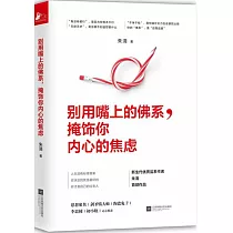 別用嘴上的佛系，掩飾你內心的焦慮