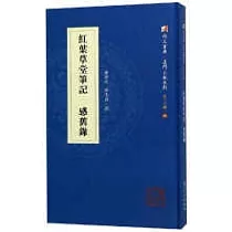 紅葉草堂筆記 感舊錄