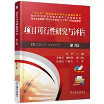 項目可行性研究與評估(第2版)