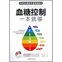 血糖控制一本就夠