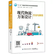 現代物流方案設計方法與案例