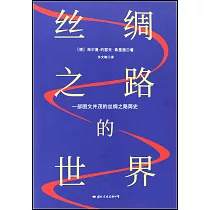 絲綢之路的世界