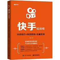 快手短視頻： 內容創作+高效行銷+流量變現