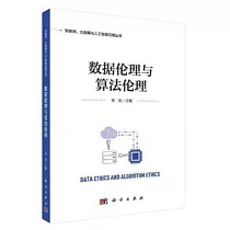 數據倫理與演算法倫理