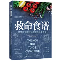 救命食譜：逆轉和預防致命疾病的科學飲食