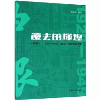 遠去的輝煌──《申報》(1929─1949)海派廣告美術字圖集
