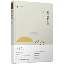 胡適研究十論