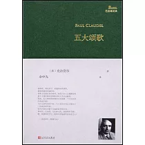 巴別塔詩典：五大頌歌