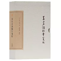 姜白石詞編年箋校(典藏版)