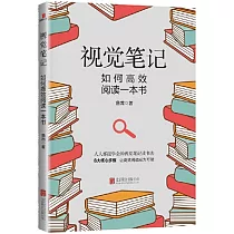 視覺筆記：如何高效閱讀一本書