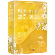 最初的相遇，最後的別離(全二冊)