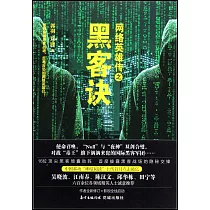 網路英雄傳之黑客訣