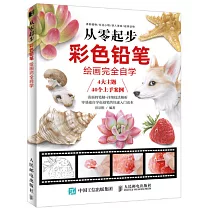 從零起步：彩色鉛筆繪畫完全自學