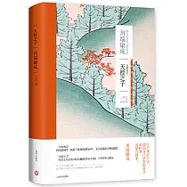 天授之子(川端康成作品系列)