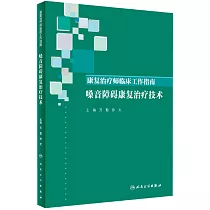 康復治療師臨床工作指南──嗓音障礙康復治療技術