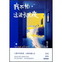 我不怕這漫長黑夜