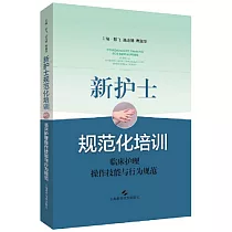新護士規範化培訓：臨床護理操作技能與行為規範