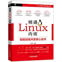 精通Linux內核：智能設備開發核心技術