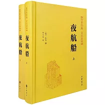 夜航船(上下冊)