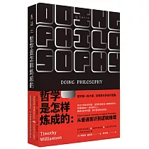 哲學是怎樣煉成的