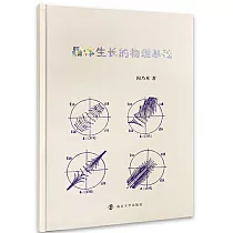 晶體生長的物理基礎