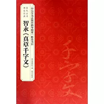 智永《真草千字文》
