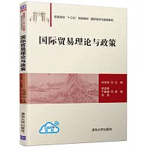 國際貿易理論與政策