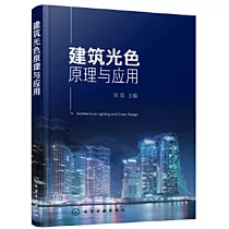 建築光色原理與應用