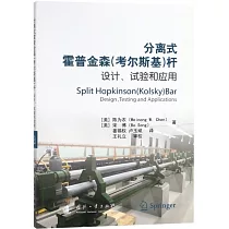 分離式霍普金森(考爾斯基)桿：設計、實驗和應用