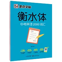 衡水體·中考英語2000詞彙