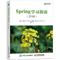 Spring學習指南 第4版