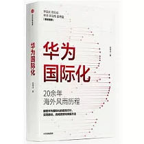 華為國際化
