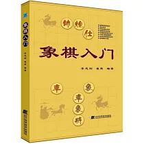象棋入門