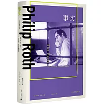 事實：一個小說家的自傳