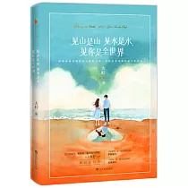 見山是山見水是水，見你是全世界