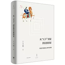 從天下國家到民族國家：歷史中國的認知與實踐