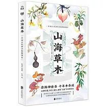 山海草木：中國古代神奇植物圖卷