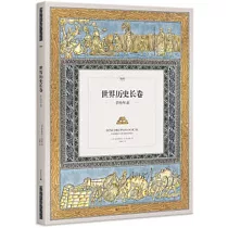 世界歷史長卷手繪年表