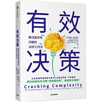 有效決策：解決複雜性問題的10步工作法