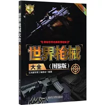 世界槍械大全(圖鑒版)