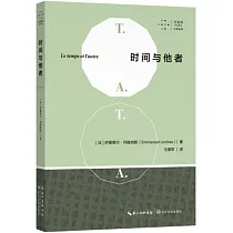 時間與他者