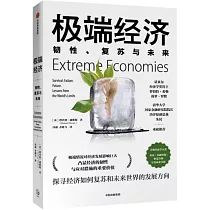 極端經濟：韌性、復蘇與未來