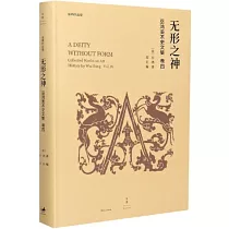 無形之神：巫鴻美術史文集.卷四