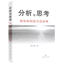 分析與思考：黃奇帆的復旦經濟課