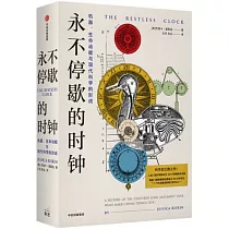 永不停歇的時鐘：機器、生命動能與現代科學的形成
