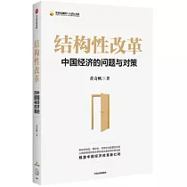 結構性改革：中國經濟的問題與對策