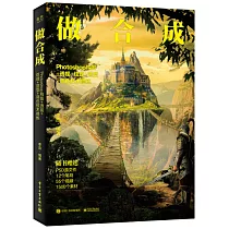 做合成：Photoshop構圖+透視+紋理+造型+調色技術修煉