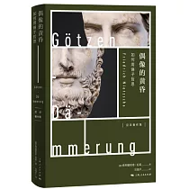 偶像的黃昏：如何用錘子哲思