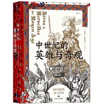 中世紀的英雄與奇觀