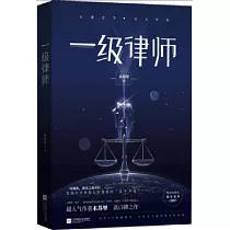 一級律師